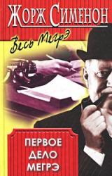 Книга Первое дело Мегрэ